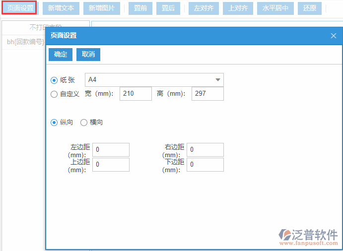 回款計(jì)劃打印設(shè)置頁面設(shè)置