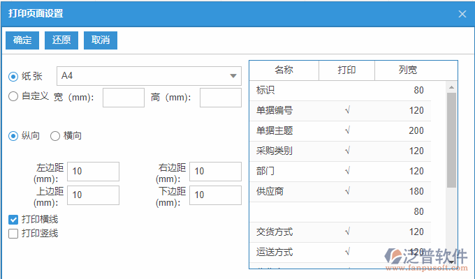 采購退貨列表打印頁面設置