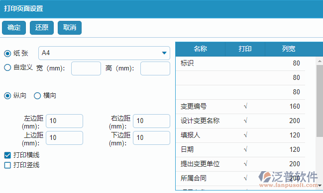 設(shè)計(jì)變更列表打印頁(yè)面設(shè)置.png