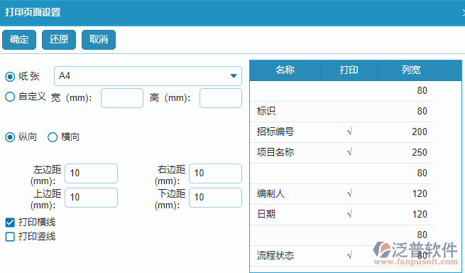 大型物資招標采購計劃列表打印設(shè)置操作