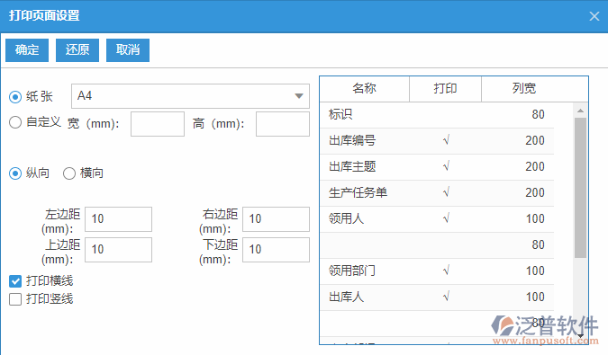 原材料出庫列表打印頁面設置