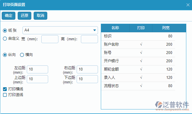 賬戶期初列表打印頁面設(shè)置.png