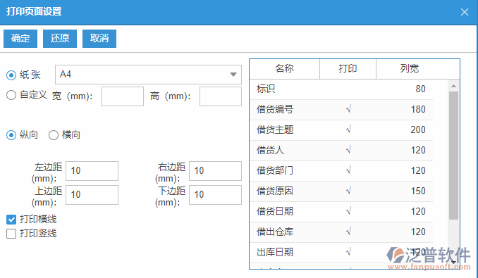 借貨申請(qǐng)列表打印頁面設(shè)置