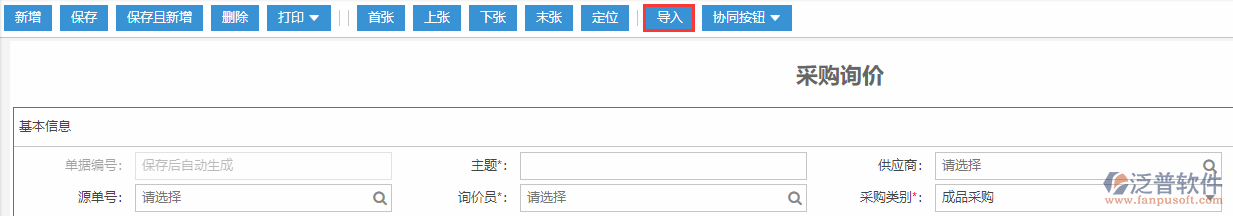 采購(gòu)詢價(jià)導(dǎo)入