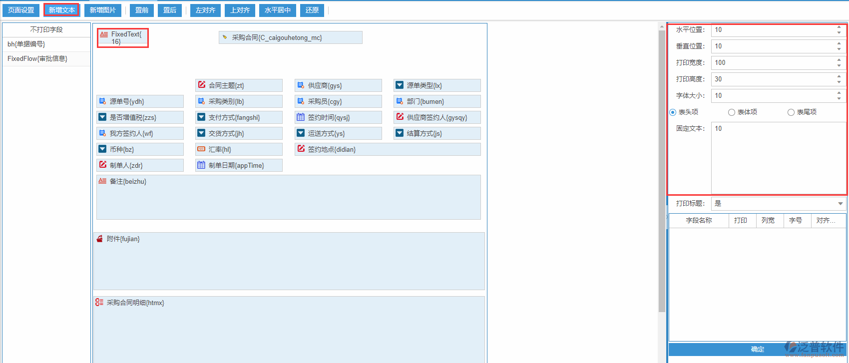 采購合同打印設(shè)置新增文本