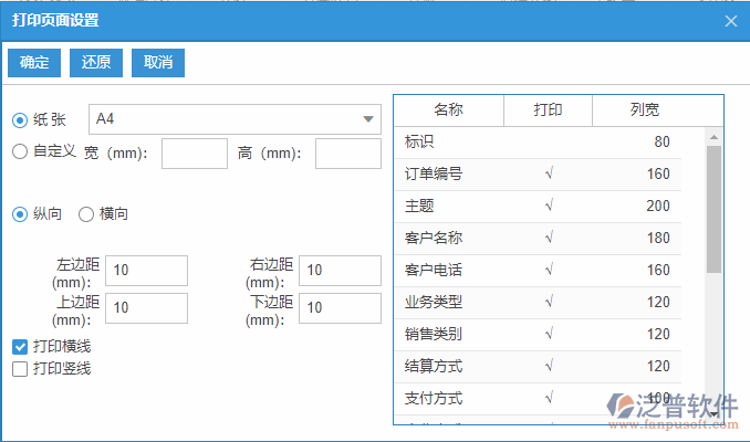 銷(xiāo)售訂單列表打印頁(yè)面設(shè)置