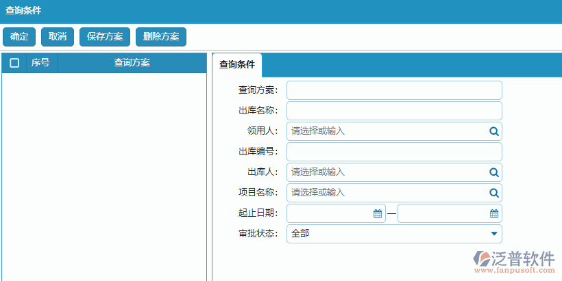 材料出庫(kù)列表的查詢方案條件設(shè)置.png