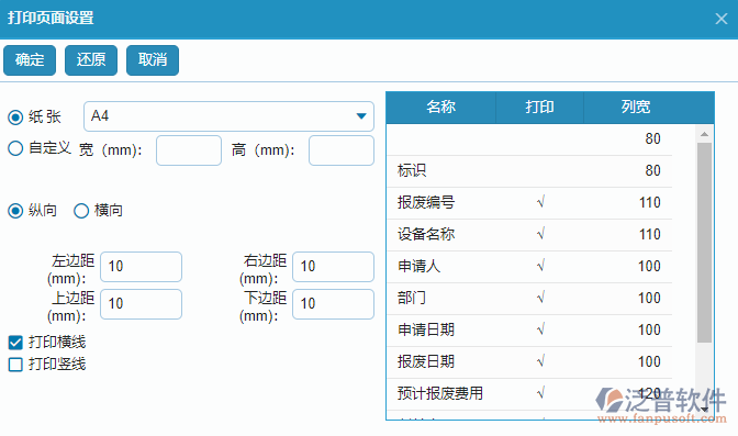 設(shè)備報(bào)廢列表打印頁(yè)面設(shè)置.png