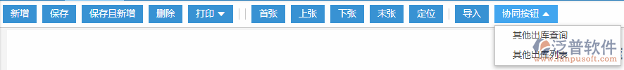其他出庫協(xié)同按鈕