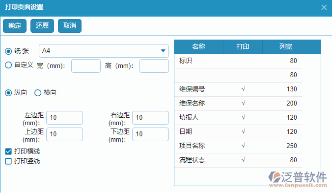 設(shè)備維保列表打印設(shè)置.png