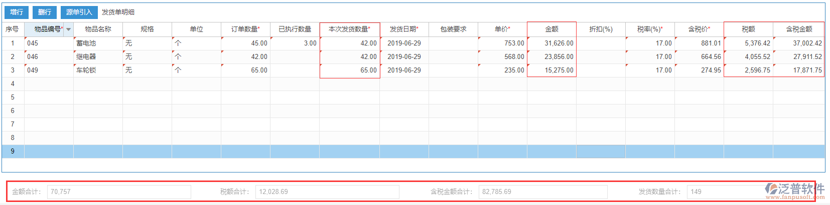 銷售發(fā)貨表尾項(xiàng)