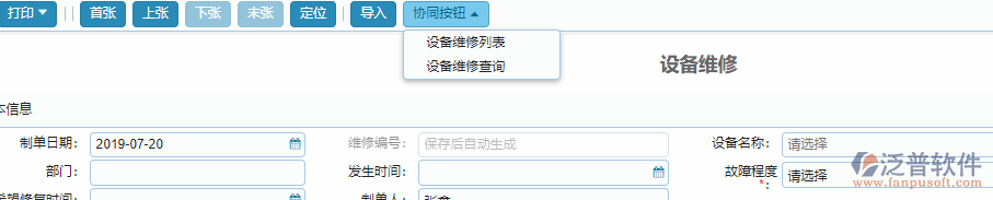 設(shè)備維修單據(jù)協(xié)同按鈕功能.png