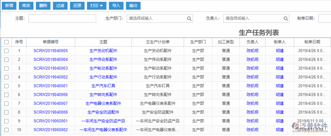 生產(chǎn)任務列表