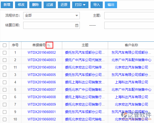 銷售委托代銷結(jié)算導(dǎo)入表格列表排序