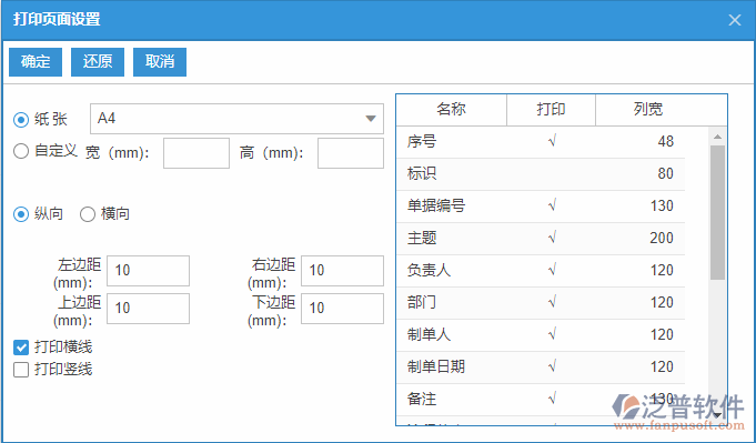 主生產(chǎn)計劃查詢打印設置.png