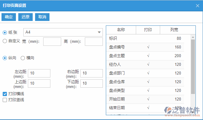 期末盤點(diǎn)列表打印頁面設(shè)置