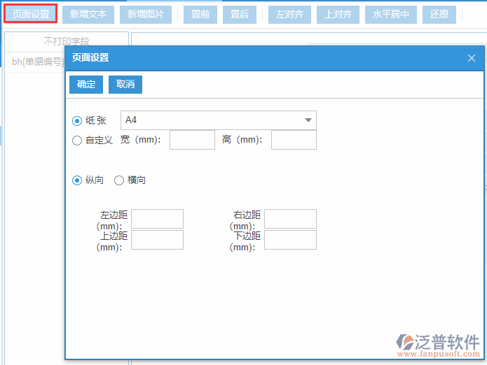 采購(gòu)詢價(jià)打印設(shè)置頁(yè)面設(shè)置