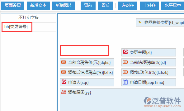 物品售價變更打印設(shè)置