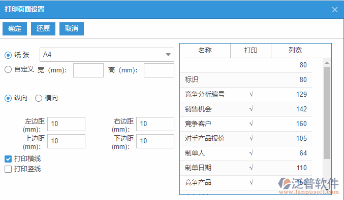 銷售競爭分析列表打印頁面設(shè)置