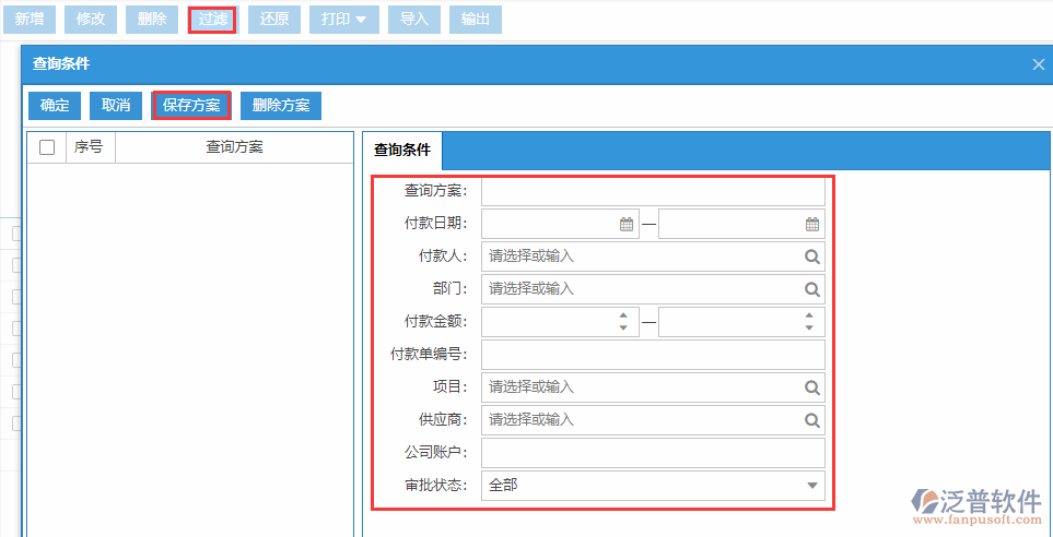 付款單列表查詢方案