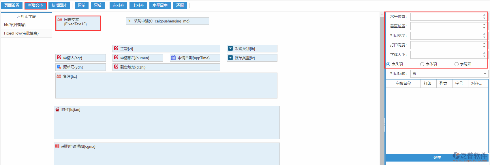 采購申請打印設(shè)置新增文本