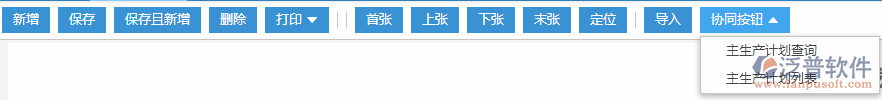 主生產(chǎn)計劃協(xié)同按鈕