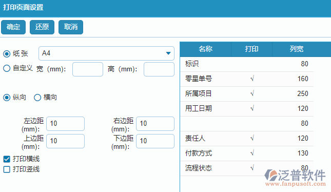 零星勞務列表打印字段設置.png