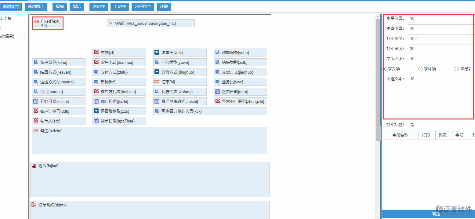 銷(xiāo)售訂單打印設(shè)置新增文本