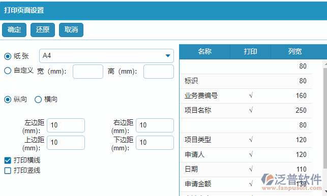 項(xiàng)目業(yè)務(wù)費(fèi)申請(qǐng)列表打印設(shè)置