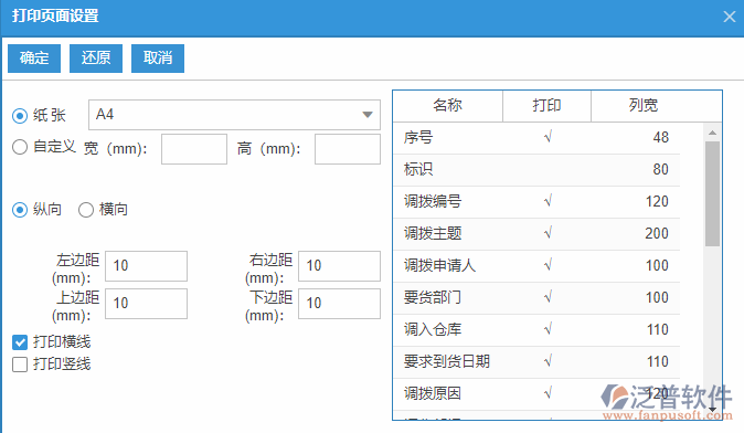 庫存調(diào)撥查詢打印設(shè)置.png