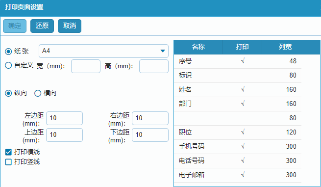 內部通訊錄打印頁面設置.png