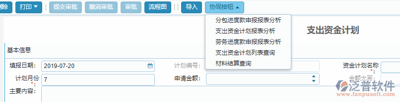 支出資金計劃單據(jù)協(xié)同按鈕功能.png