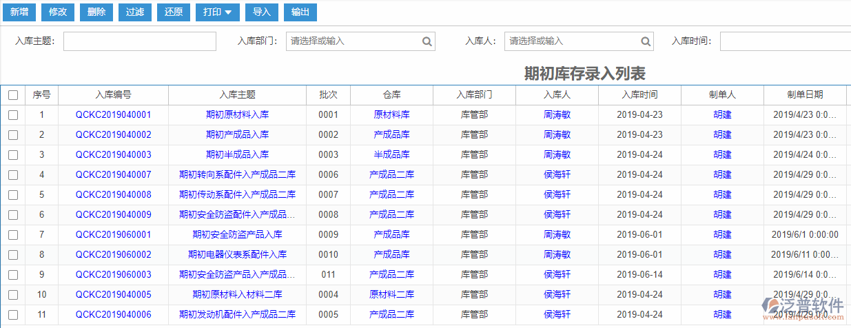 期初庫存錄入列表