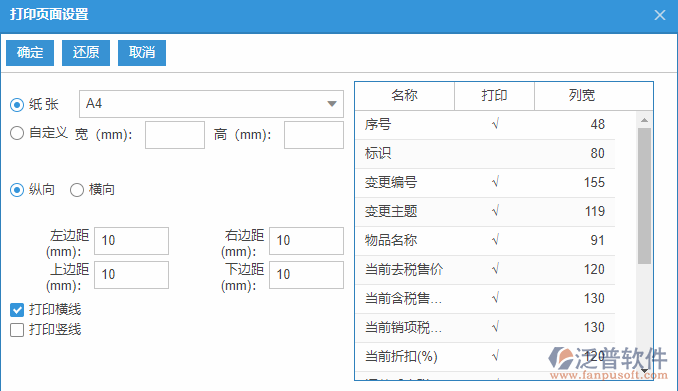 物品售價(jià)變更查詢打印設(shè)置.png