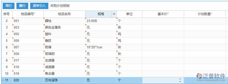 采購計劃明細增行效果圖