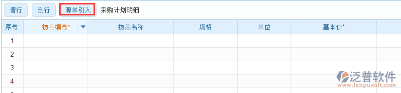 采購計劃明細源單引入