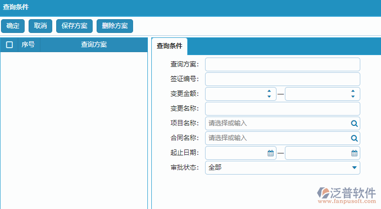 收入合同變更簽證列表查詢條件方案設(shè)置.png