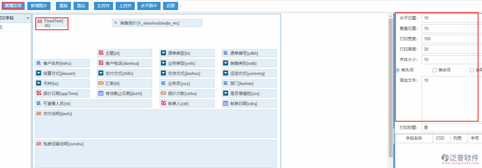 銷售報(bào)價(jià)打印設(shè)置新增文本