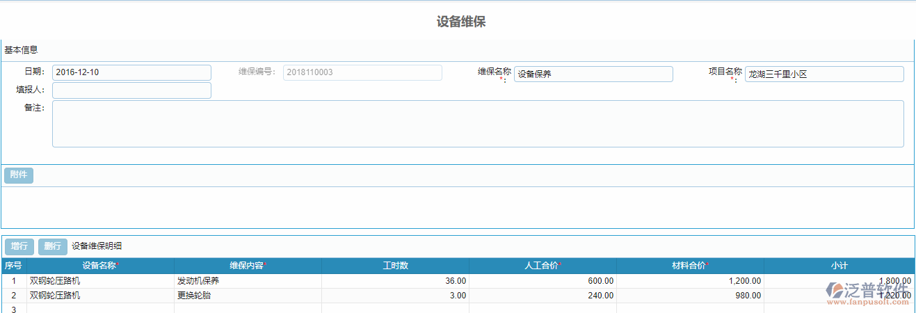 設(shè)備維保單據(jù).png