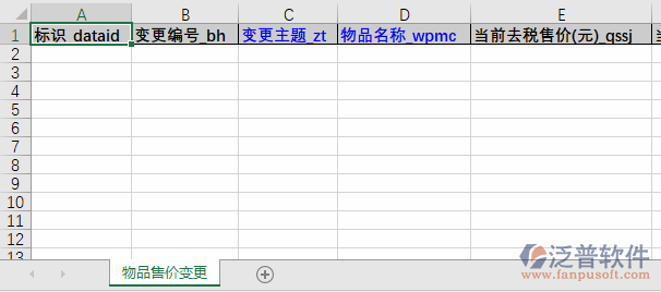 物品售價變更導(dǎo)入表格