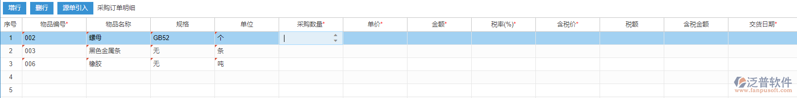 采購訂單明細手動錄入選擇