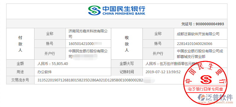 濟(jì)南同方嘉禾科技有限公司簽約工程管理系統(tǒng)匯款記錄附圖