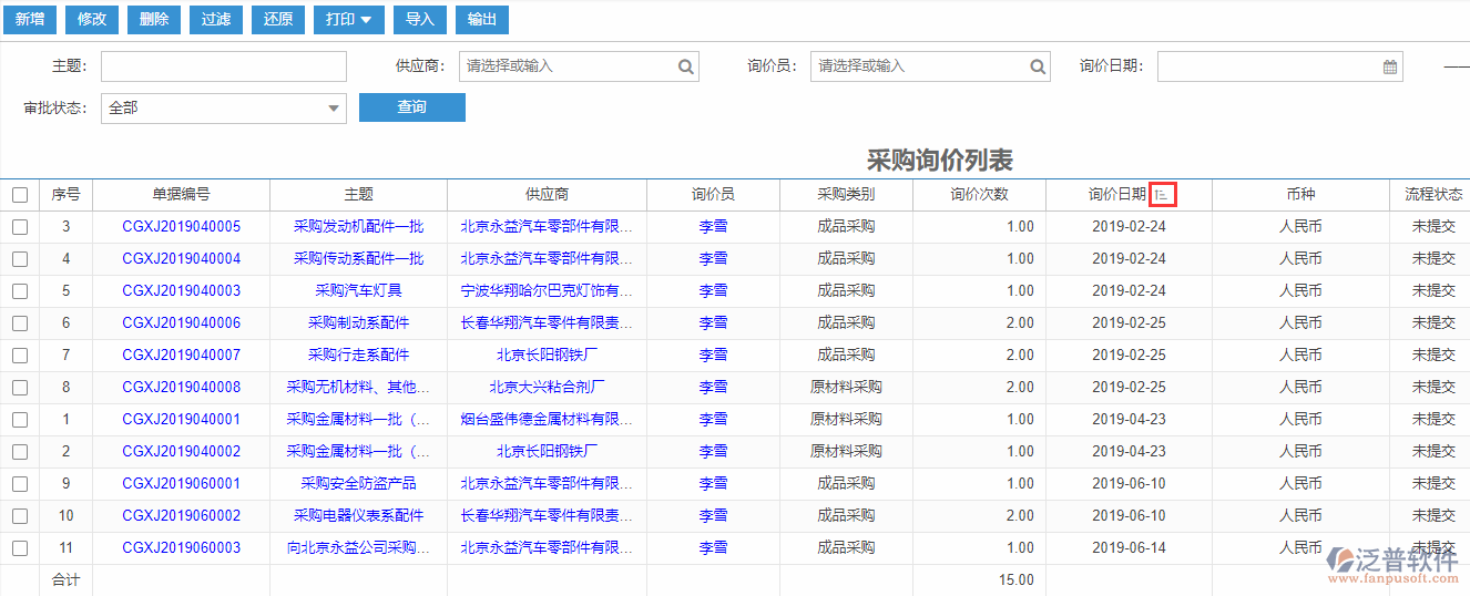 采購詢價列表排序