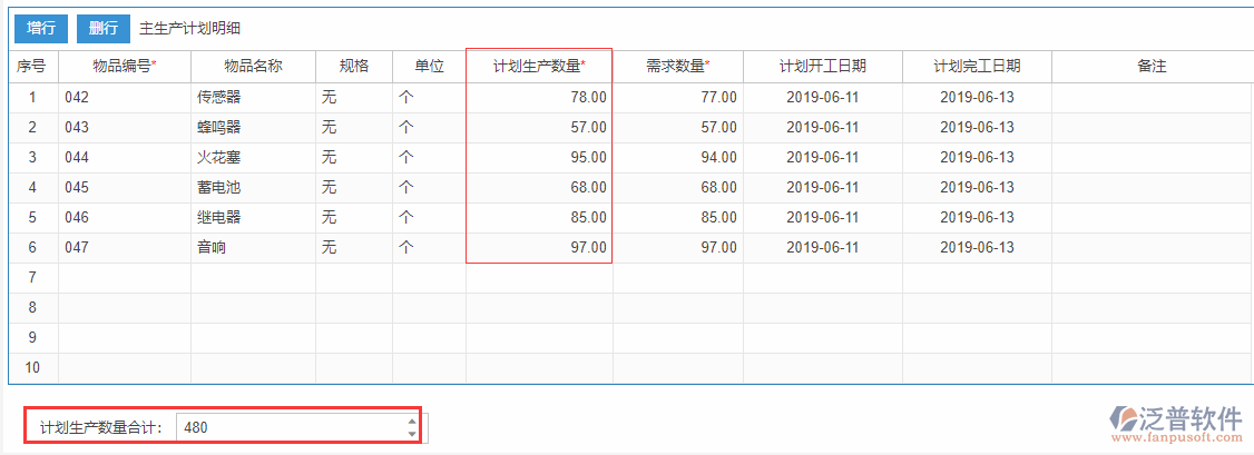 主生產(chǎn)計(jì)劃表尾項(xiàng).png