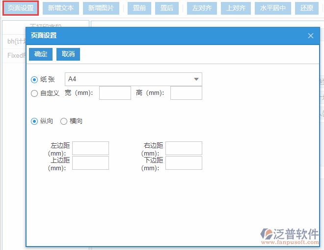 銷售計(jì)劃打印設(shè)置頁面設(shè)置