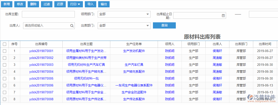 原材料出庫列表