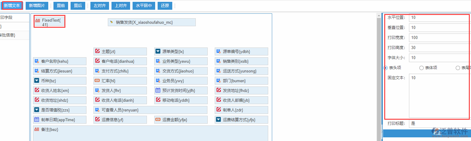 銷售發(fā)貨打印設(shè)置新增文本