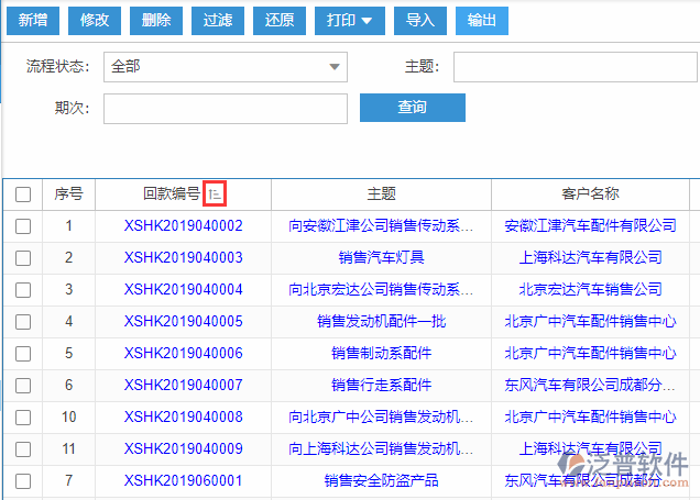 銷售回款計劃導(dǎo)入表格列表排序