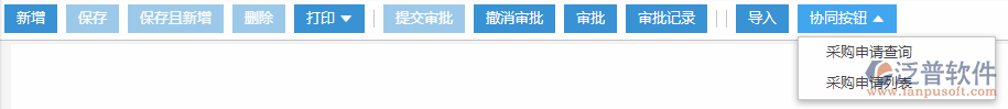 采購(gòu)申請(qǐng)協(xié)同按鈕