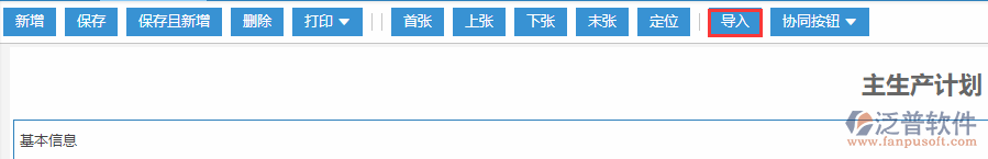 主生產(chǎn)計(jì)劃導(dǎo)入